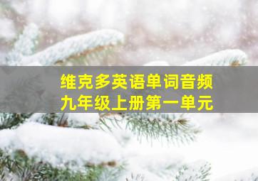 维克多英语单词音频九年级上册第一单元