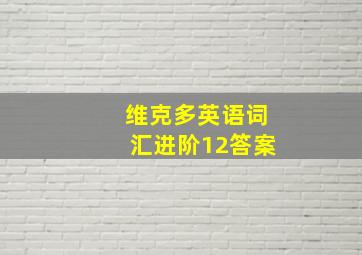 维克多英语词汇进阶12答案