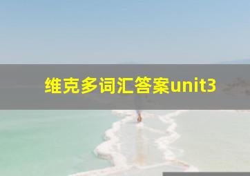 维克多词汇答案unit3