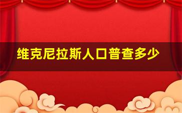 维克尼拉斯人口普查多少