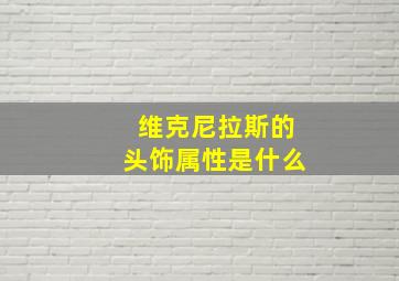 维克尼拉斯的头饰属性是什么