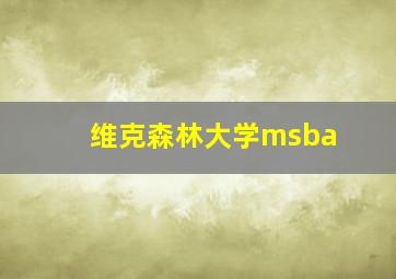 维克森林大学msba