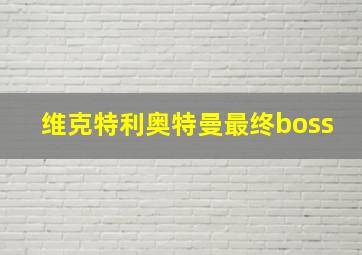 维克特利奥特曼最终boss