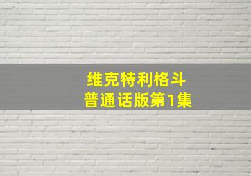 维克特利格斗普通话版第1集