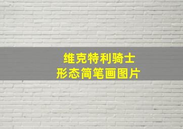 维克特利骑士形态简笔画图片