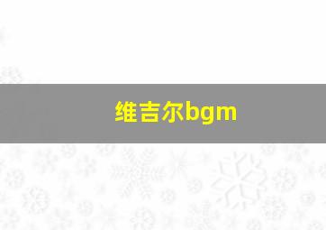 维吉尔bgm