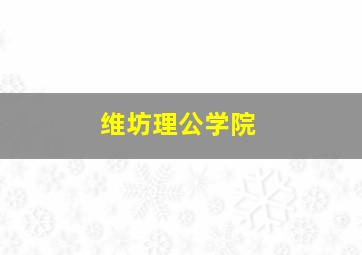 维坊理公学院