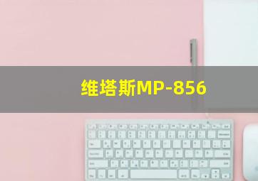 维塔斯MP-856