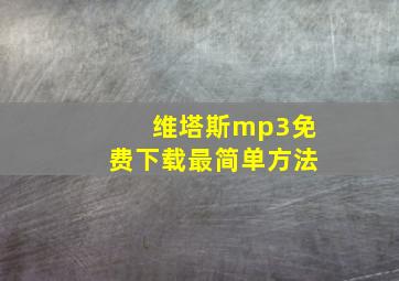 维塔斯mp3免费下载最简单方法