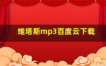 维塔斯mp3百度云下载