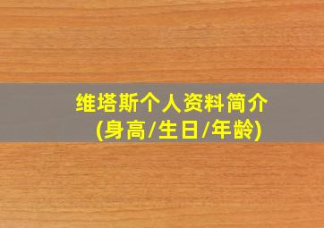 维塔斯个人资料简介(身高/生日/年龄)