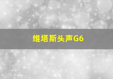 维塔斯头声G6