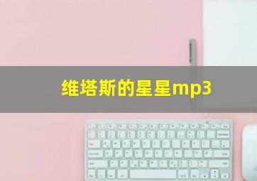 维塔斯的星星mp3