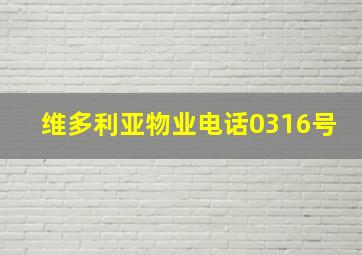 维多利亚物业电话0316号