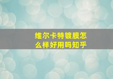 维尔卡特镀膜怎么样好用吗知乎