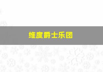 维度爵士乐团