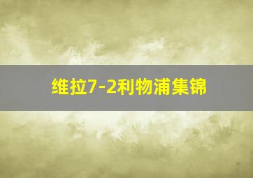 维拉7-2利物浦集锦