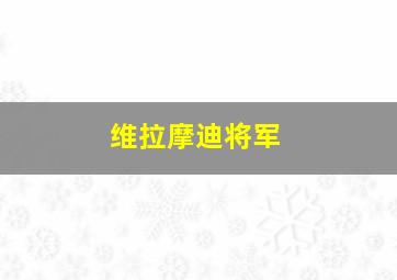 维拉摩迪将军