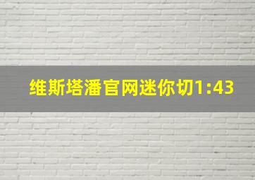 维斯塔潘官网迷你切1:43