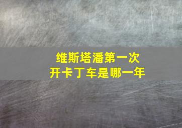 维斯塔潘第一次开卡丁车是哪一年