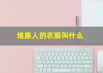 维族人的衣服叫什么