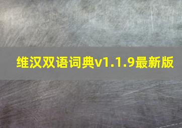 维汉双语词典v1.1.9最新版