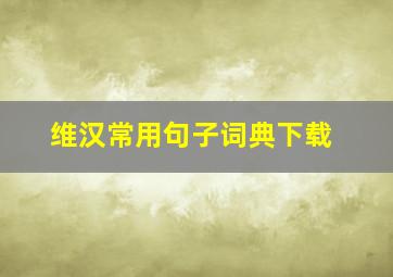 维汉常用句子词典下载