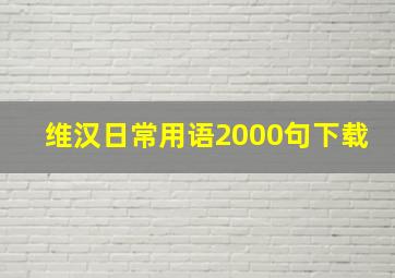 维汉日常用语2000句下载