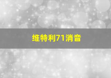 维特利71消音