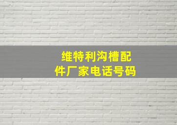 维特利沟槽配件厂家电话号码