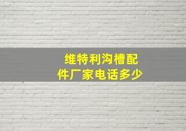 维特利沟槽配件厂家电话多少