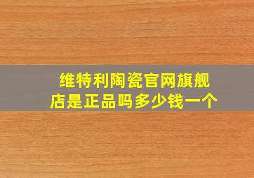 维特利陶瓷官网旗舰店是正品吗多少钱一个