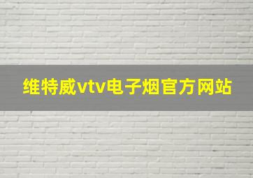 维特威vtv电子烟官方网站