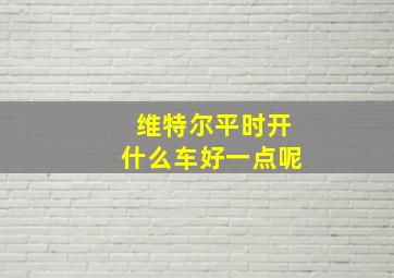 维特尔平时开什么车好一点呢