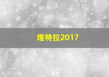 维特拉2017