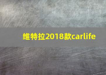 维特拉2018款carlife