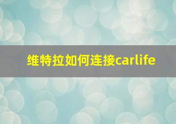 维特拉如何连接carlife