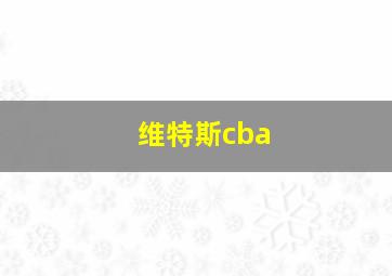 维特斯cba