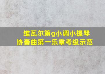 维瓦尔第g小调小提琴协奏曲第一乐章考级示范