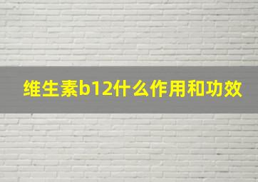 维生素b12什么作用和功效