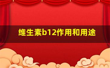 维生素b12作用和用途