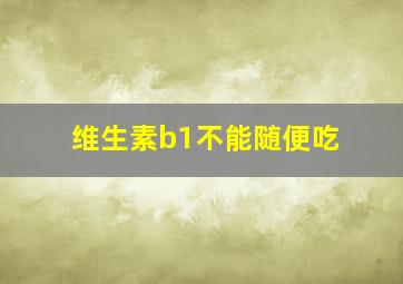 维生素b1不能随便吃