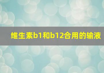 维生素b1和b12合用的输液