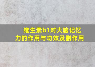 维生素b1对大脑记忆力的作用与功效及副作用