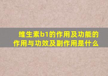 维生素b1的作用及功能的作用与功效及副作用是什么