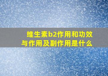 维生素b2作用和功效与作用及副作用是什么