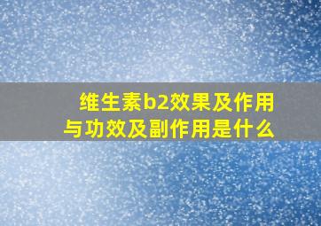 维生素b2效果及作用与功效及副作用是什么