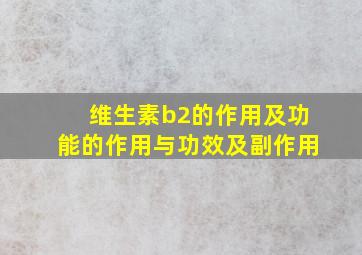 维生素b2的作用及功能的作用与功效及副作用