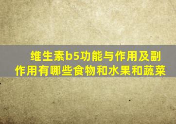 维生素b5功能与作用及副作用有哪些食物和水果和蔬菜