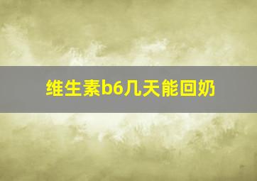 维生素b6几天能回奶